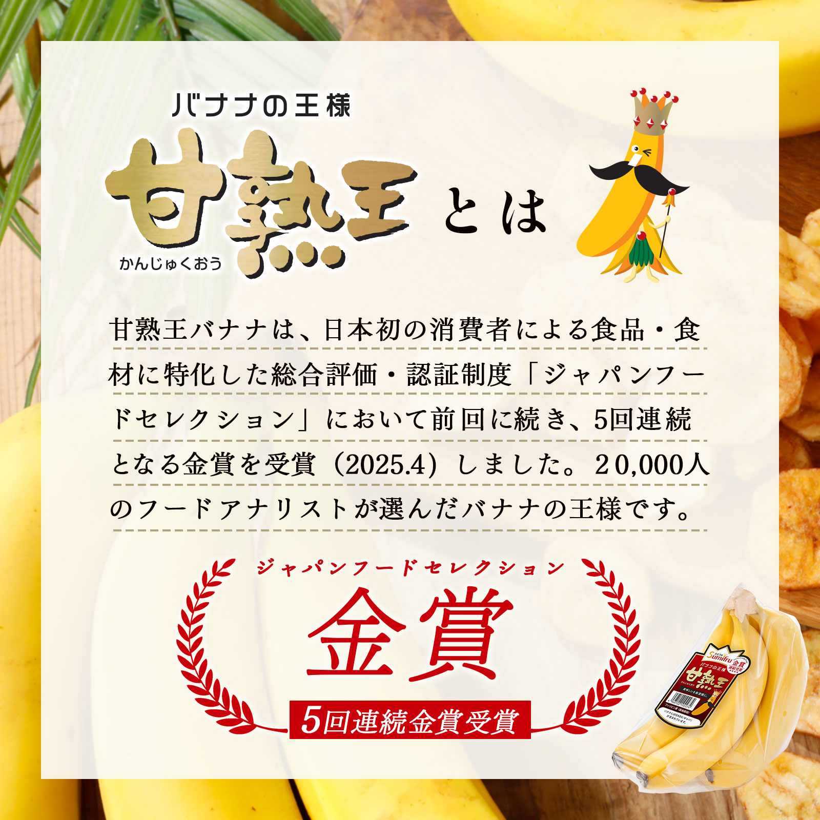 スミフル 甘熟王 バナナチップス