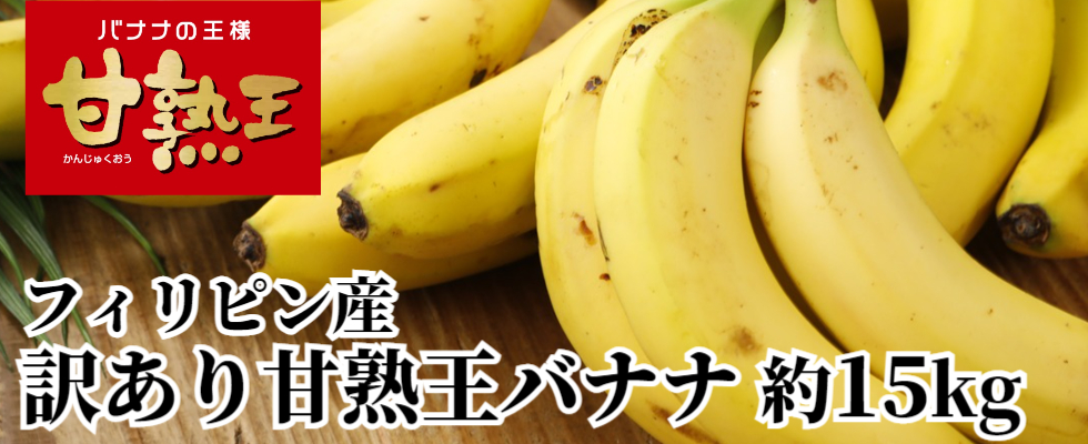 業務用バナナ
