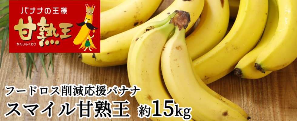 スマイル甘熟王バナナ 約5kg | スミフルの美味しいマルシェ