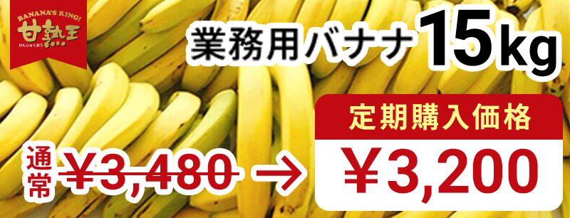 定期購入バナナ