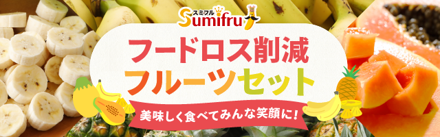 スミフルお試しフルーツセット