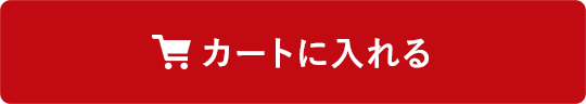 カートに入れる
