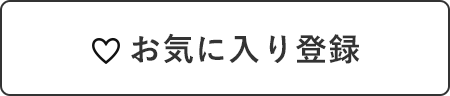 お気に入りに登録する