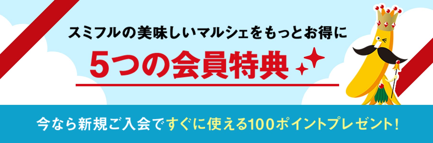 スミフルの美味しいマルシェをもっとお得に5つの会員特典