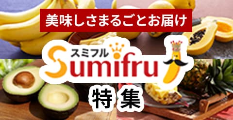 スミフル取扱商品紹介