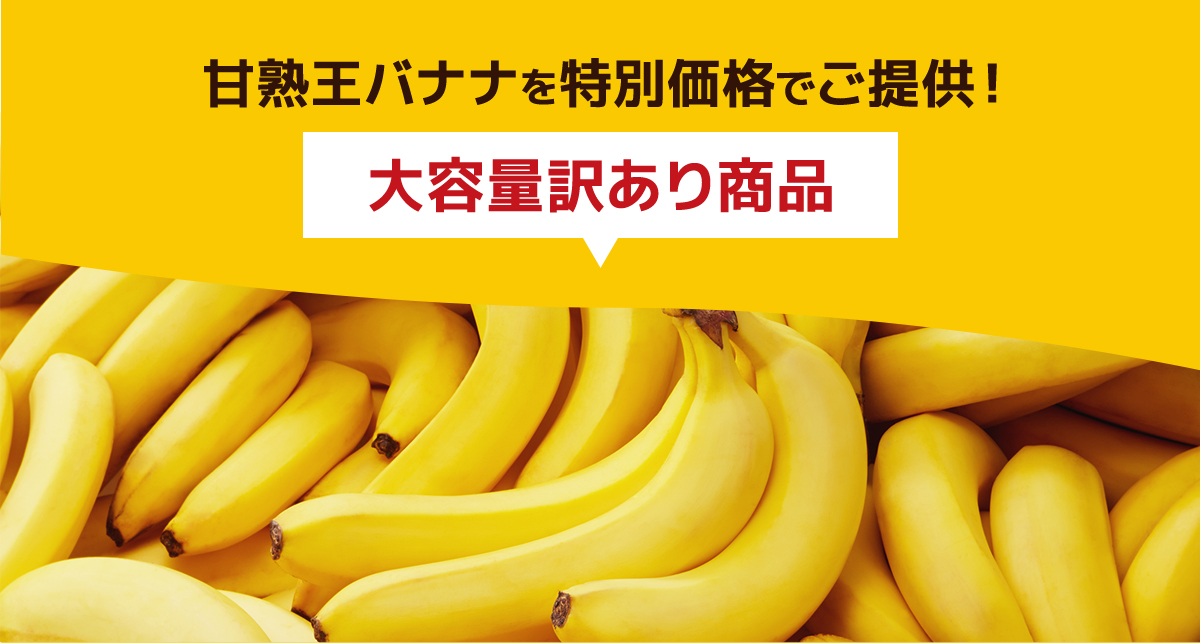 甘熟王バナナを特別価格でご提供！