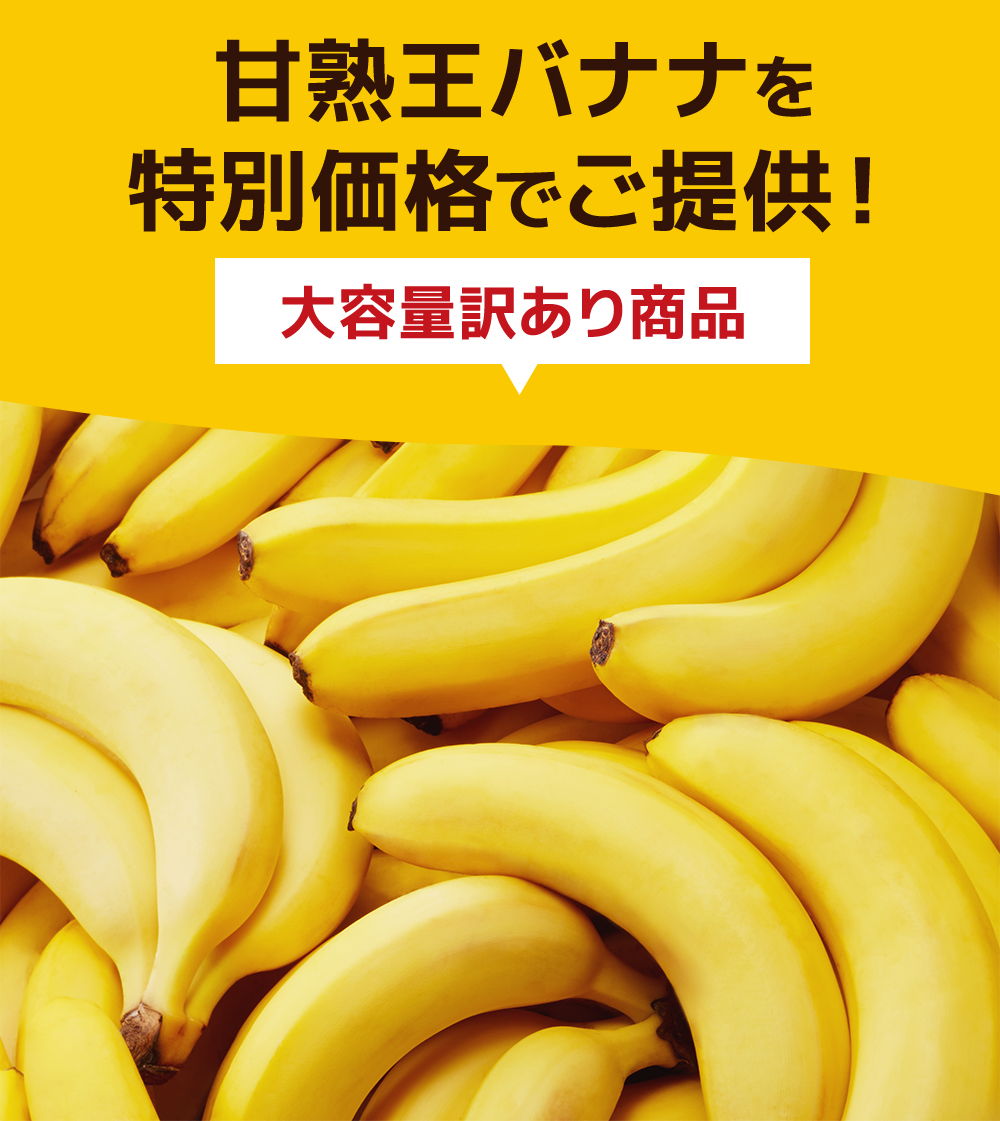 甘熟王バナナを特別価格でご提供！