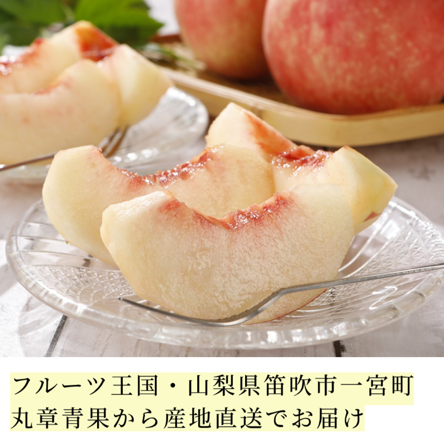 山梨県産 桃 通販 もも 丸章青果