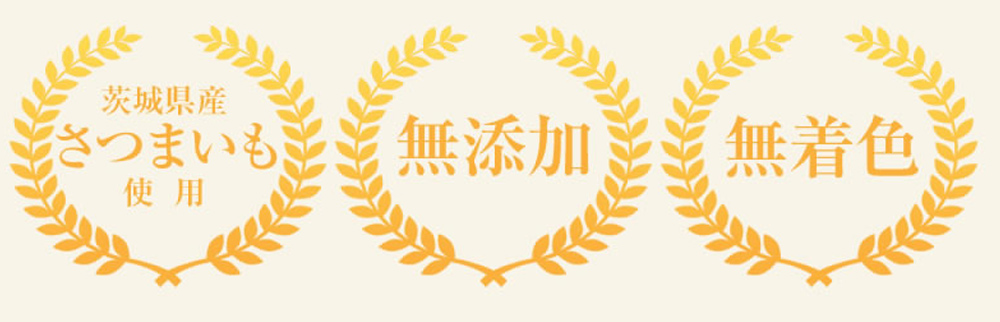 茨城県産紅はるかを使用・無添加・無着色