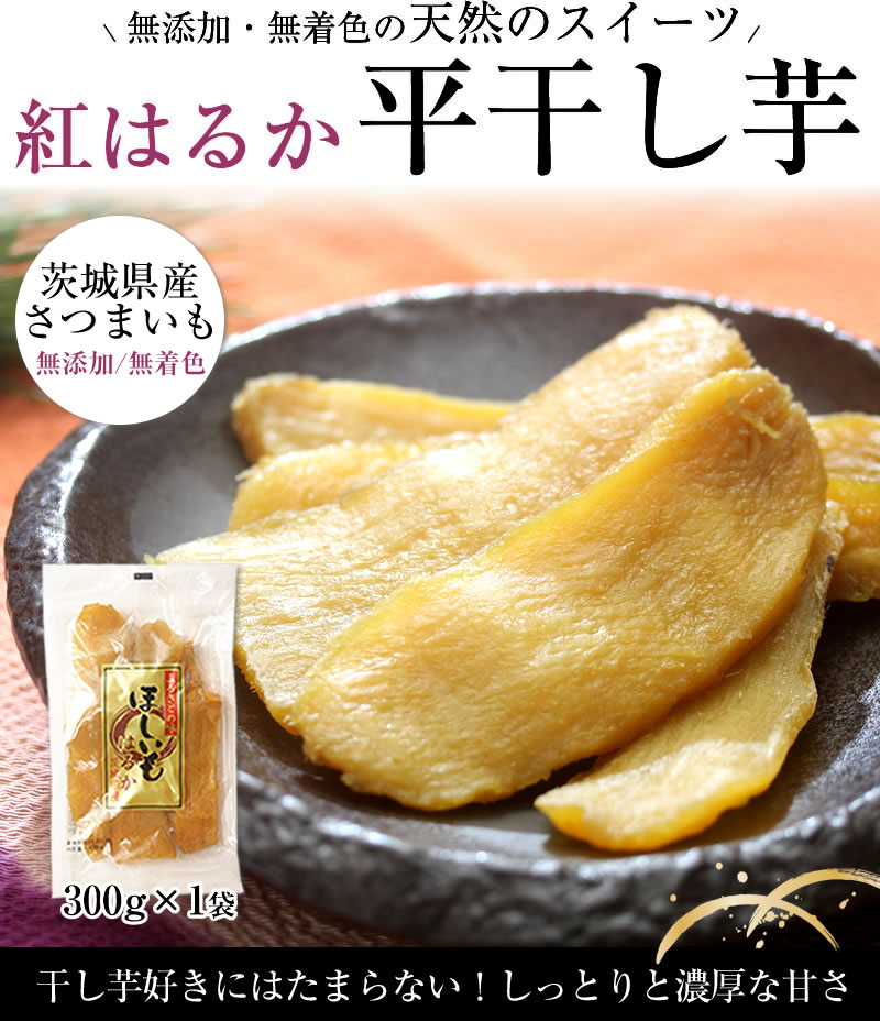 茨城県産紅はるかを使用した関商店の干し芋