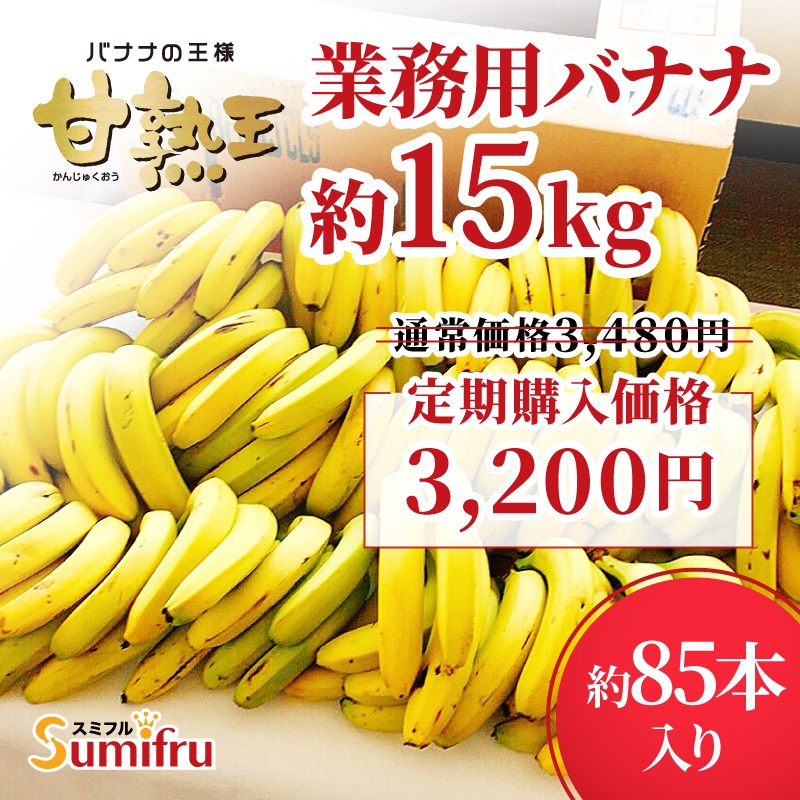 訳あり甘熟王バナナ15kg スミフル 通販 バナナ 定期購入 業務用