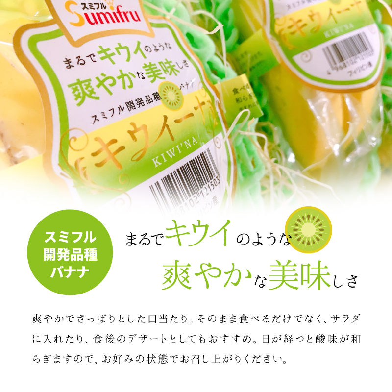 スミフル キウイーナ バナナ オリジナル品種