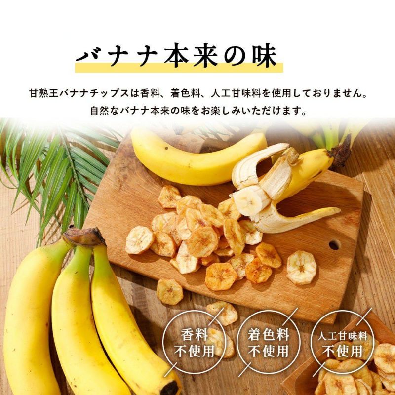 甘熟王　バナナチップス　スミフル　