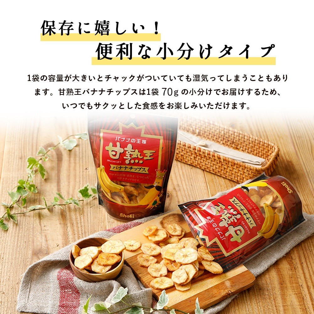 甘熟王　バナナチップス　スミフル　
