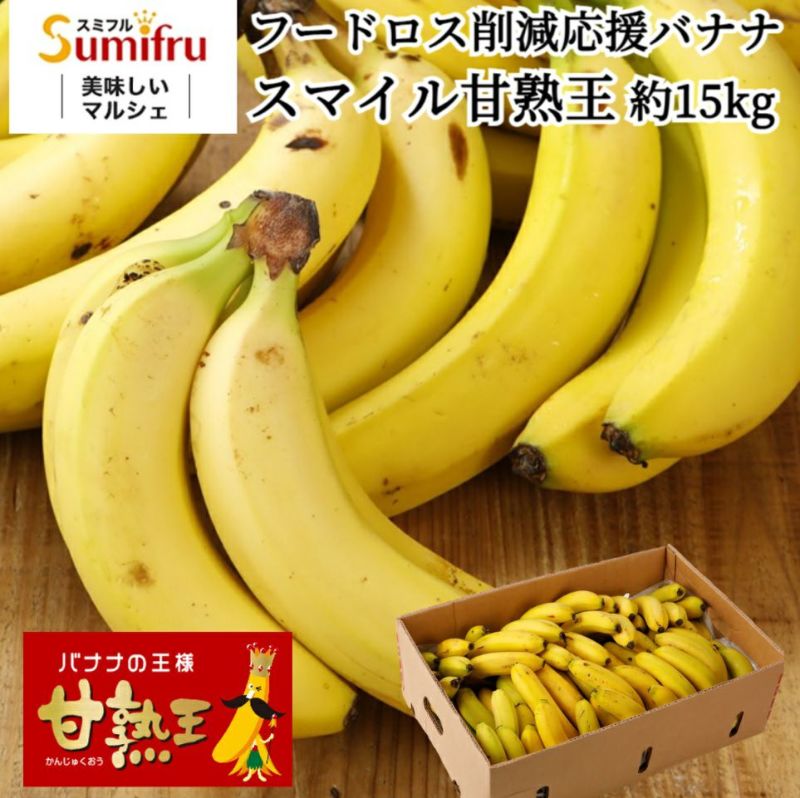 スマイル甘熟王バナナ 約15kg