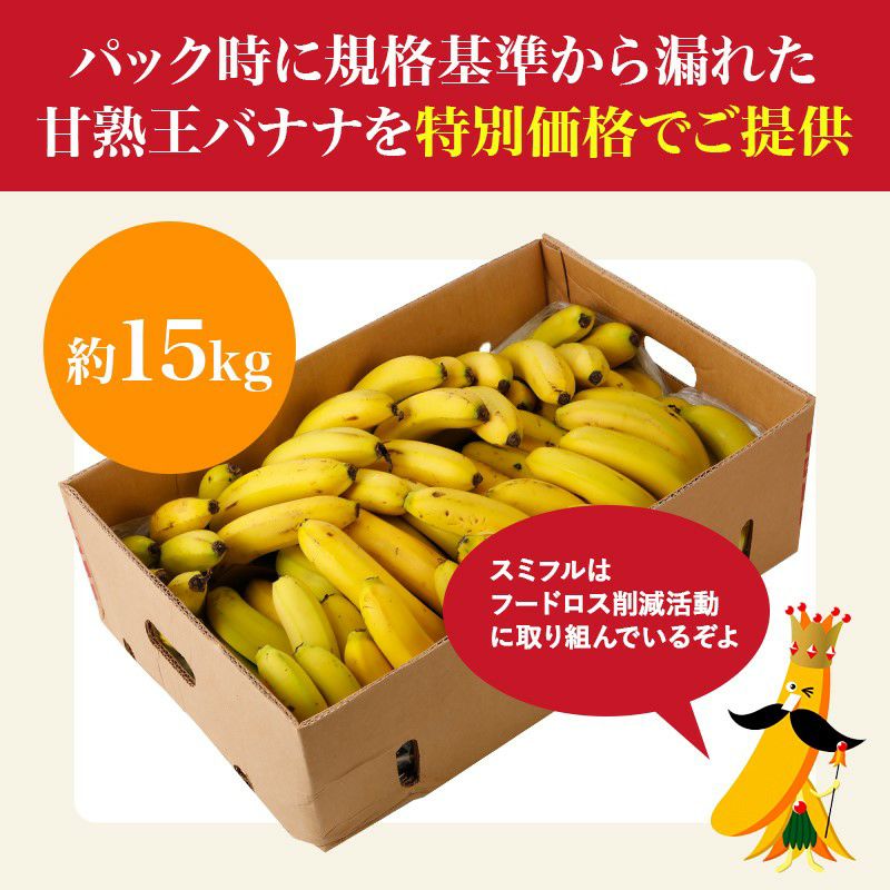 スミフル 甘熟王 通販 バナナ 