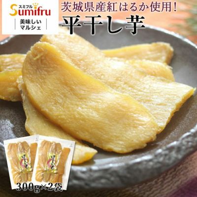 紅はるか 平干し芋 合計600g　(300g×2袋)