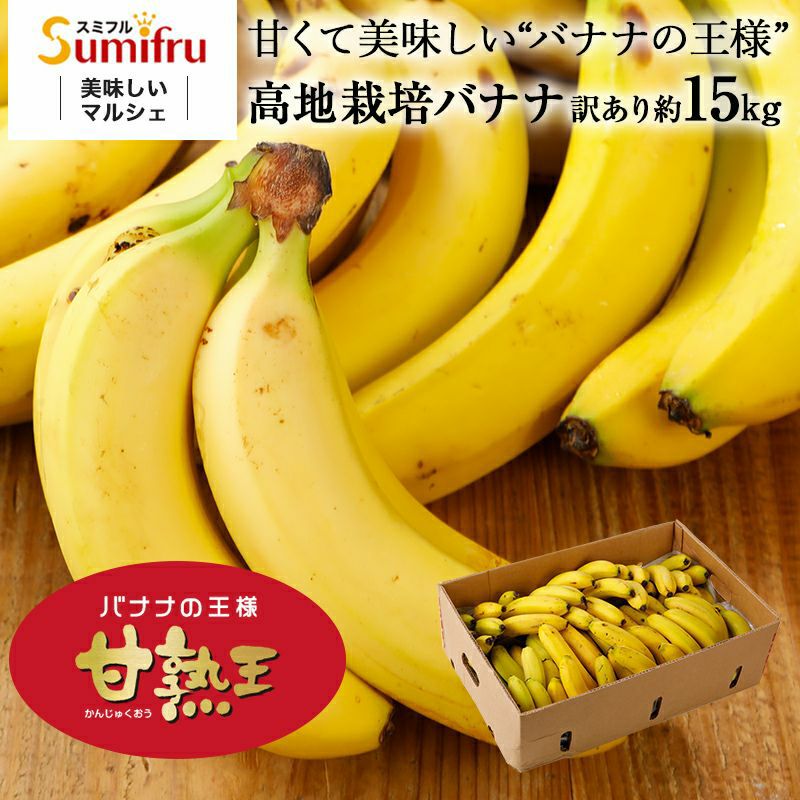 毎月日納品 業務用甘熟王バナナ 約15kg スミフルの美味しいマルシェ