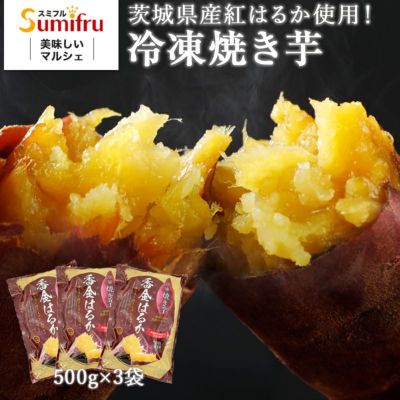 紅はるか 冷凍焼き芋 1.5kg(500g×3袋)