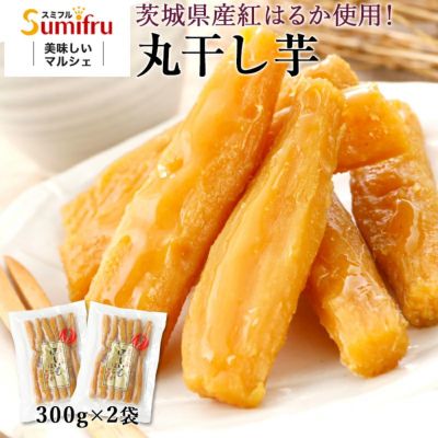紅はるか 丸干し芋 合計600g 300g 2袋 スミフルの美味しいマルシェ