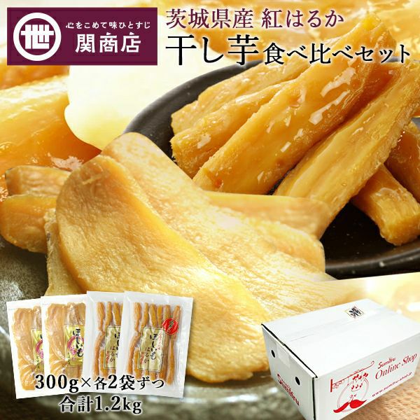 関商店 茨城県産 紅はるか 干し芋食べ比べセット 合計1.2kg　(300g×各2袋)
