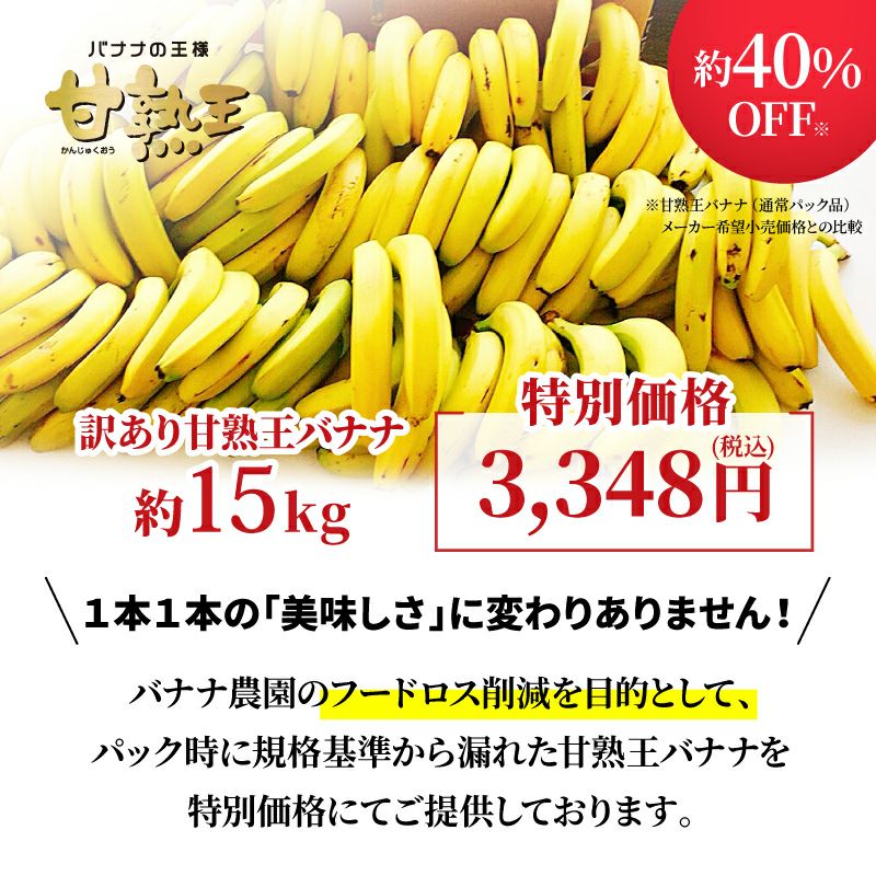 訳あり甘熟王バナナ約15kg　(約85本)