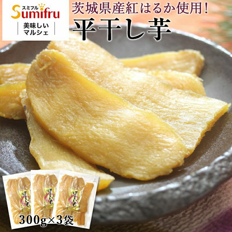 干し芋 茨城 紅はるか 合計900g(300g×3) 送料無料 無添加 無着色 国産平干しほしいも 干しいも 食品 茨城県 関商店 メール便 スミフル 通販 お取り寄せ お中元 お歳暮