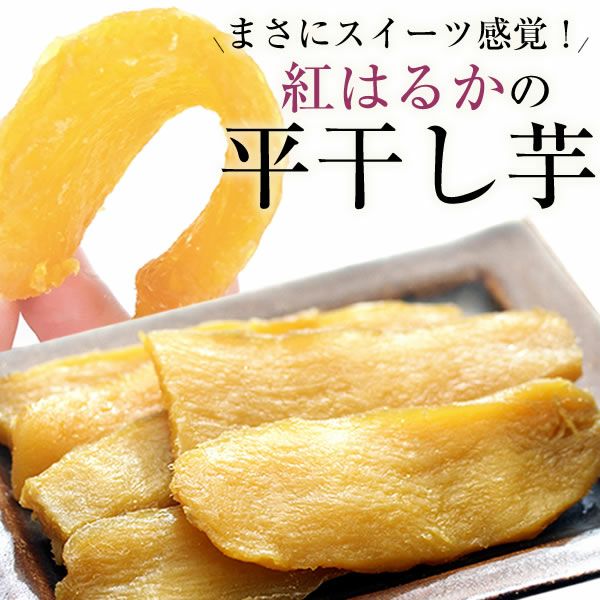 干し芋 茨城 紅はるか 合計900g(300g×3) 送料無料 無添加 無着色 国産平干しほしいも 干しいも 食品 茨城県 関商店 メール便 スミフル 通販 お取り寄せ お中元 お歳暮