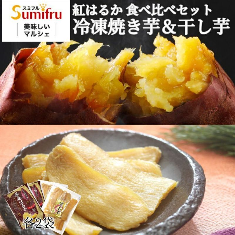 関商店　紅はるか 冷凍焼き芋 干し芋