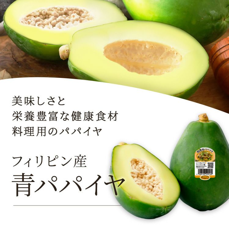 青パパイヤ 4玉 | スミフルの美味しいマルシェ